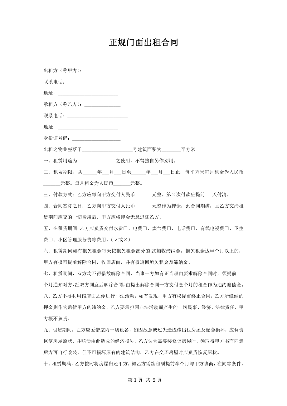 正规门面出租合同.docx_第1页