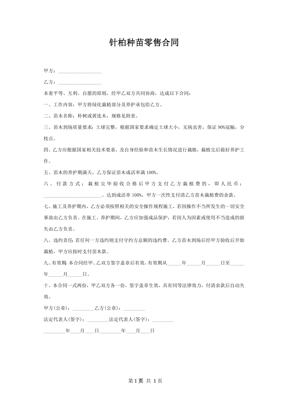 针柏种苗零售合同.docx_第1页