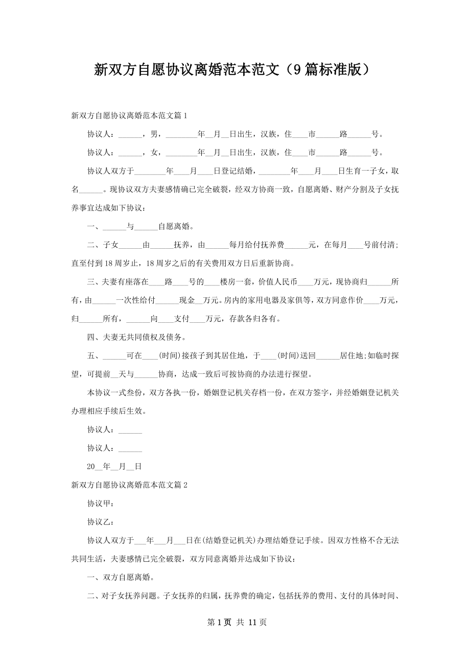 新双方自愿协议离婚范本范文（9篇标准版）.docx_第1页