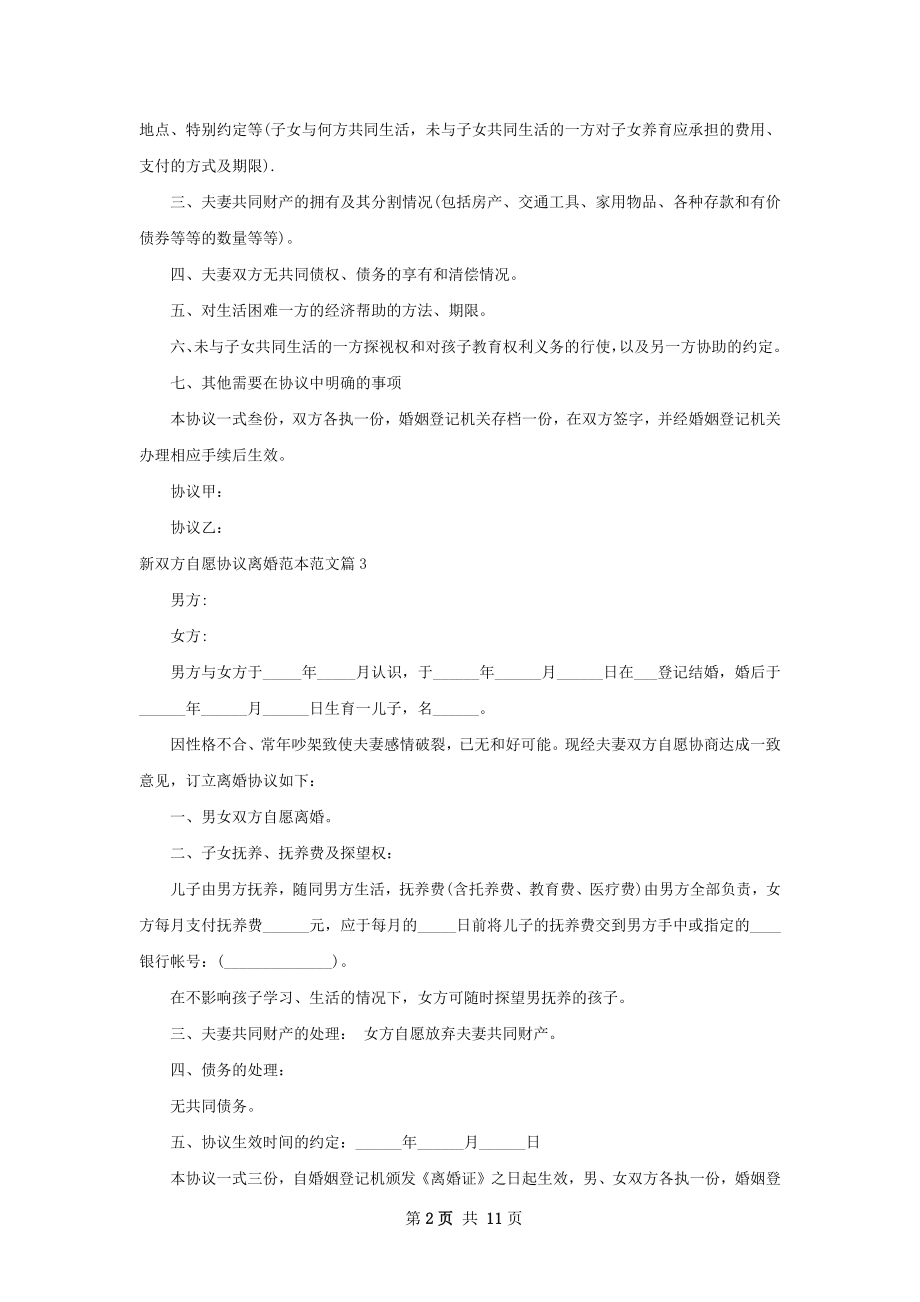 新双方自愿协议离婚范本范文（9篇标准版）.docx_第2页