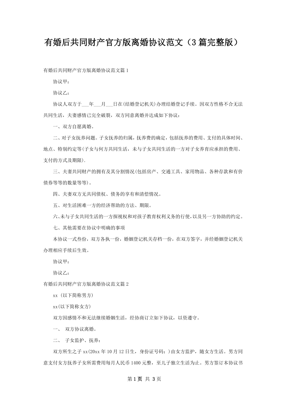 有婚后共同财产官方版离婚协议范文（3篇完整版）.docx_第1页