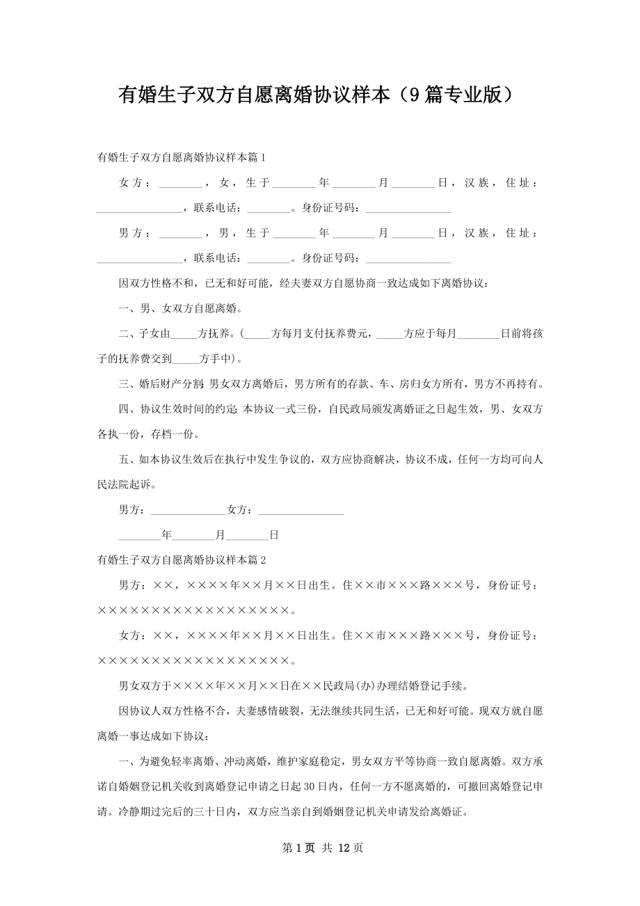 有婚生子双方自愿离婚协议样本（9篇专业版）.docx_第1页