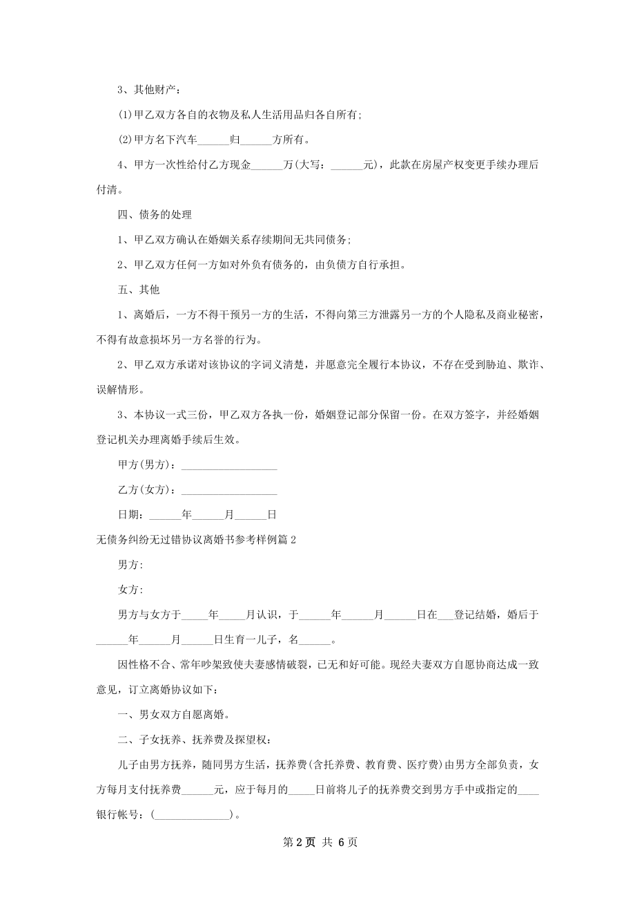 无债务纠纷无过错协议离婚书参考样例4篇.docx_第2页