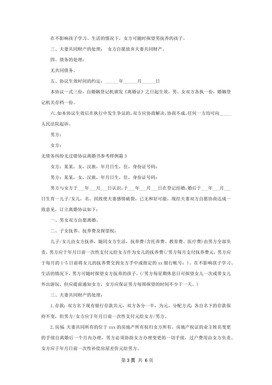 无债务纠纷无过错协议离婚书参考样例4篇.docx_第3页