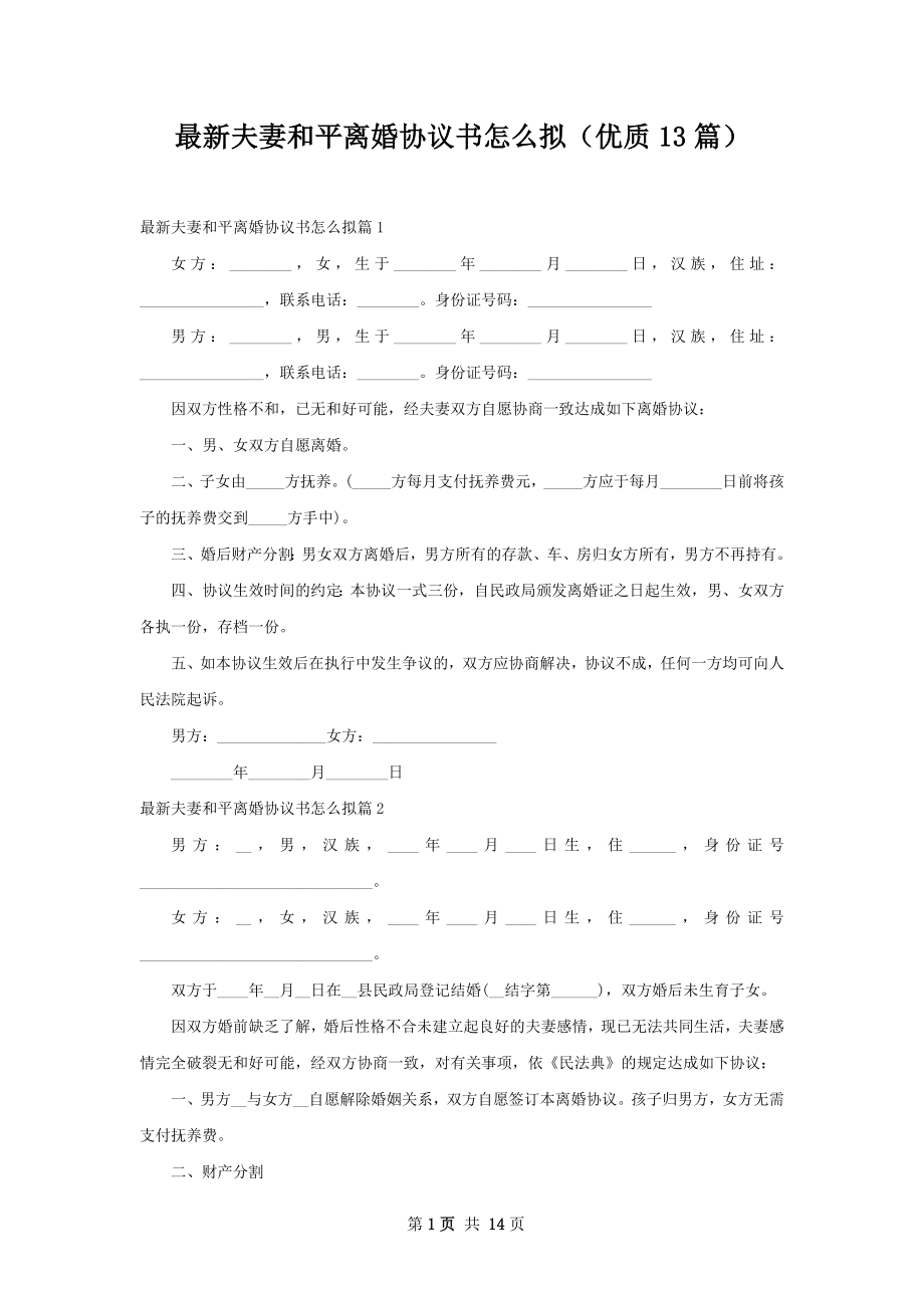 最新夫妻和平离婚协议书怎么拟（优质13篇）.docx_第1页