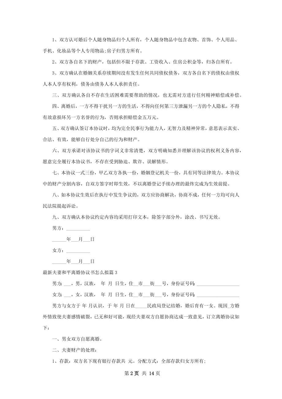 最新夫妻和平离婚协议书怎么拟（优质13篇）.docx_第2页