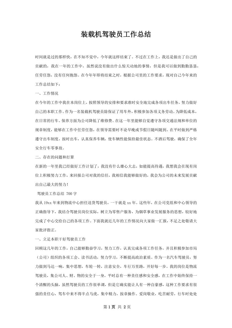 装载机驾驶员工作总结.docx_第1页