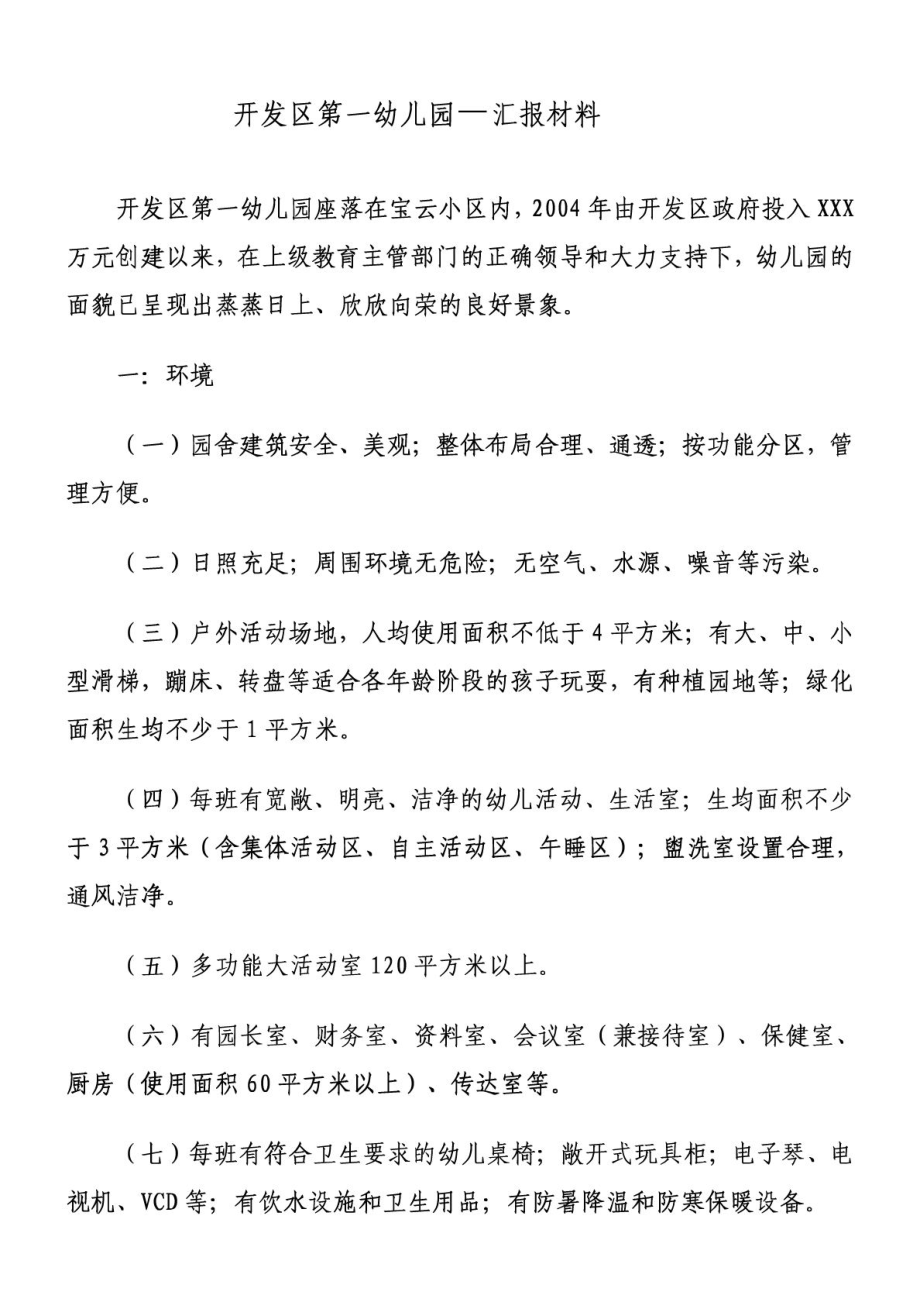 幼儿园基本情况汇报材料.doc_第1页