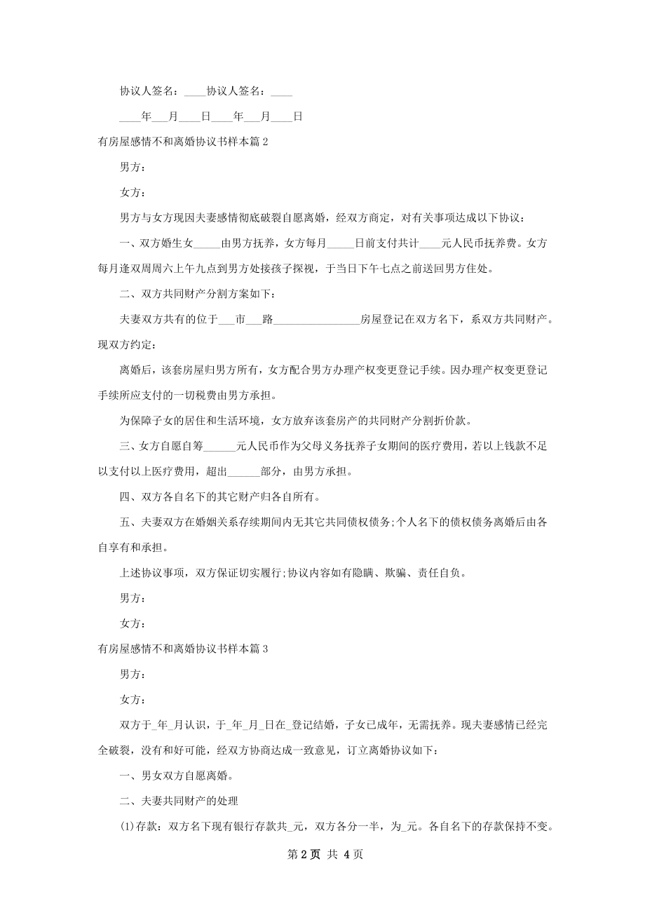 有房屋感情不和离婚协议书样本（4篇集锦）.docx_第2页