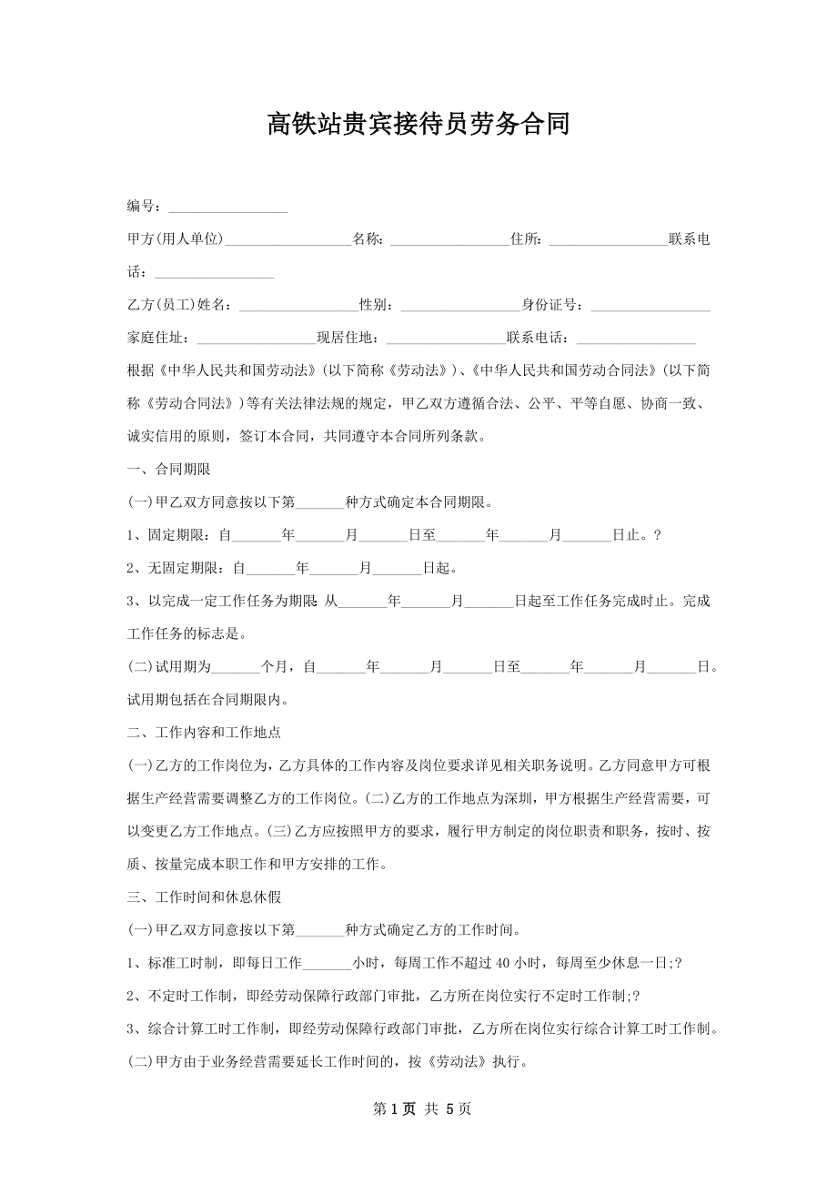 高铁站贵宾接待员劳务合同.docx_第1页