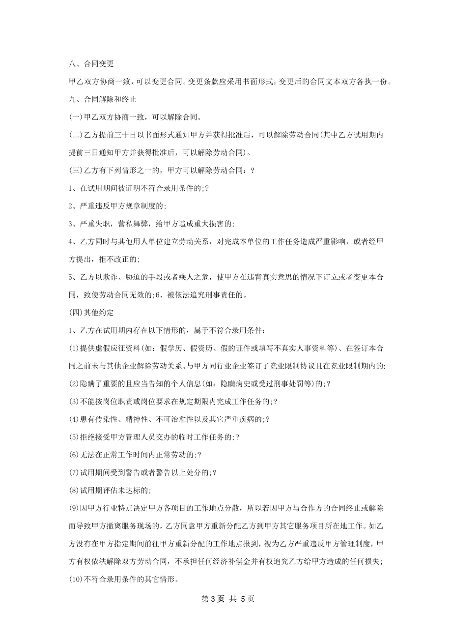 高铁站贵宾接待员劳务合同.docx_第3页