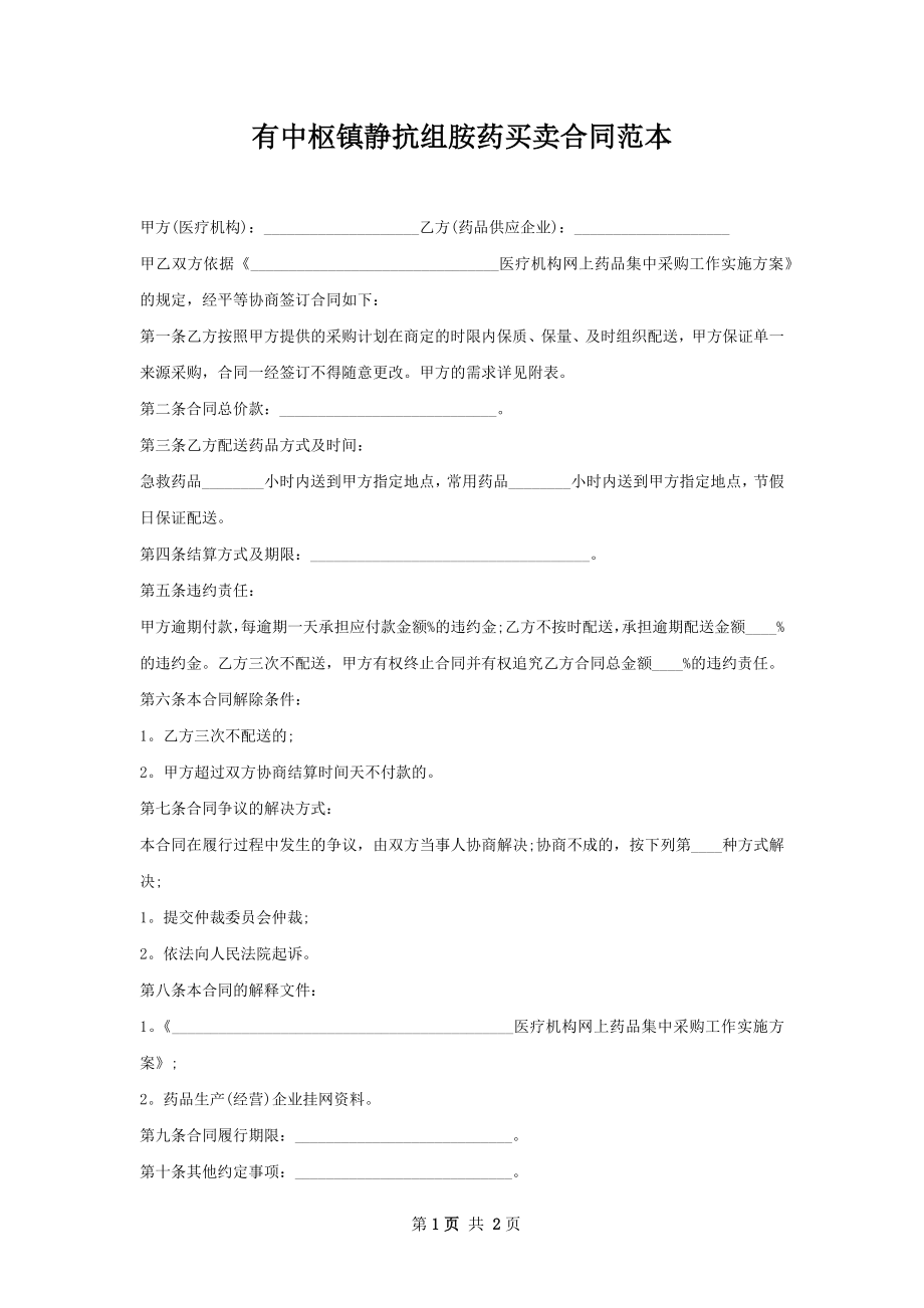 有中枢镇静抗组胺药买卖合同范本.docx_第1页