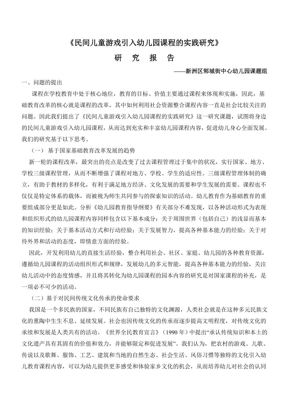 民间儿童游戏引入幼儿园课程的实践研究.doc_第1页