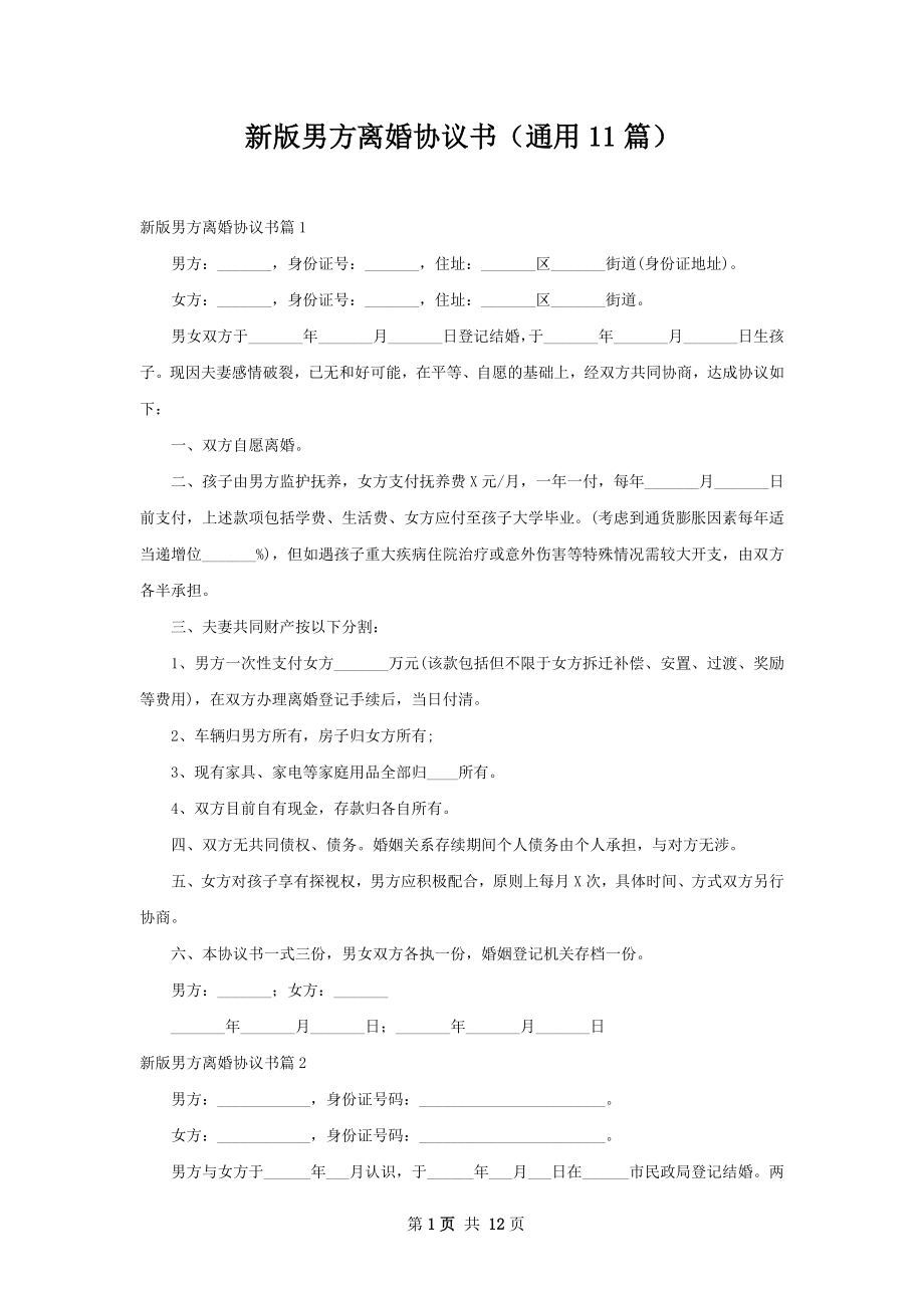 新版男方离婚协议书（通用11篇）.docx_第1页