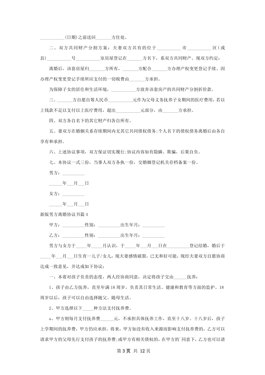 新版男方离婚协议书（通用11篇）.docx_第3页