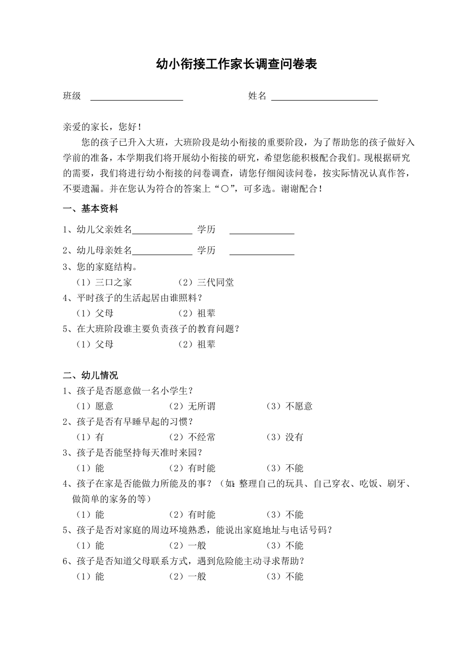 幼小衔接工作家长调查问卷表.doc_第1页