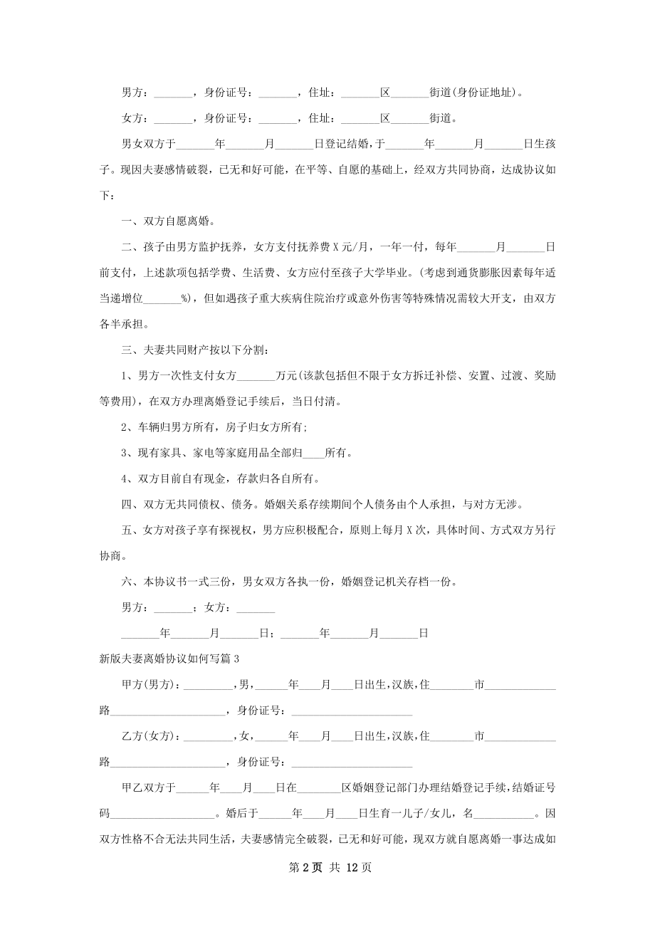 新版夫妻离婚协议如何写（通用11篇）.docx_第2页