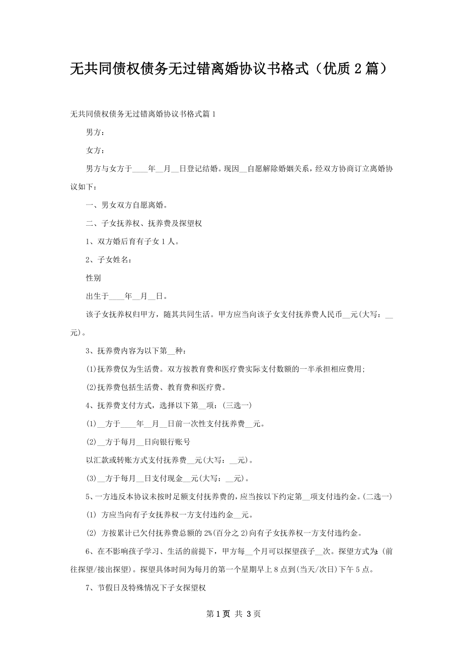 无共同债权债务无过错离婚协议书格式（优质2篇）.docx_第1页