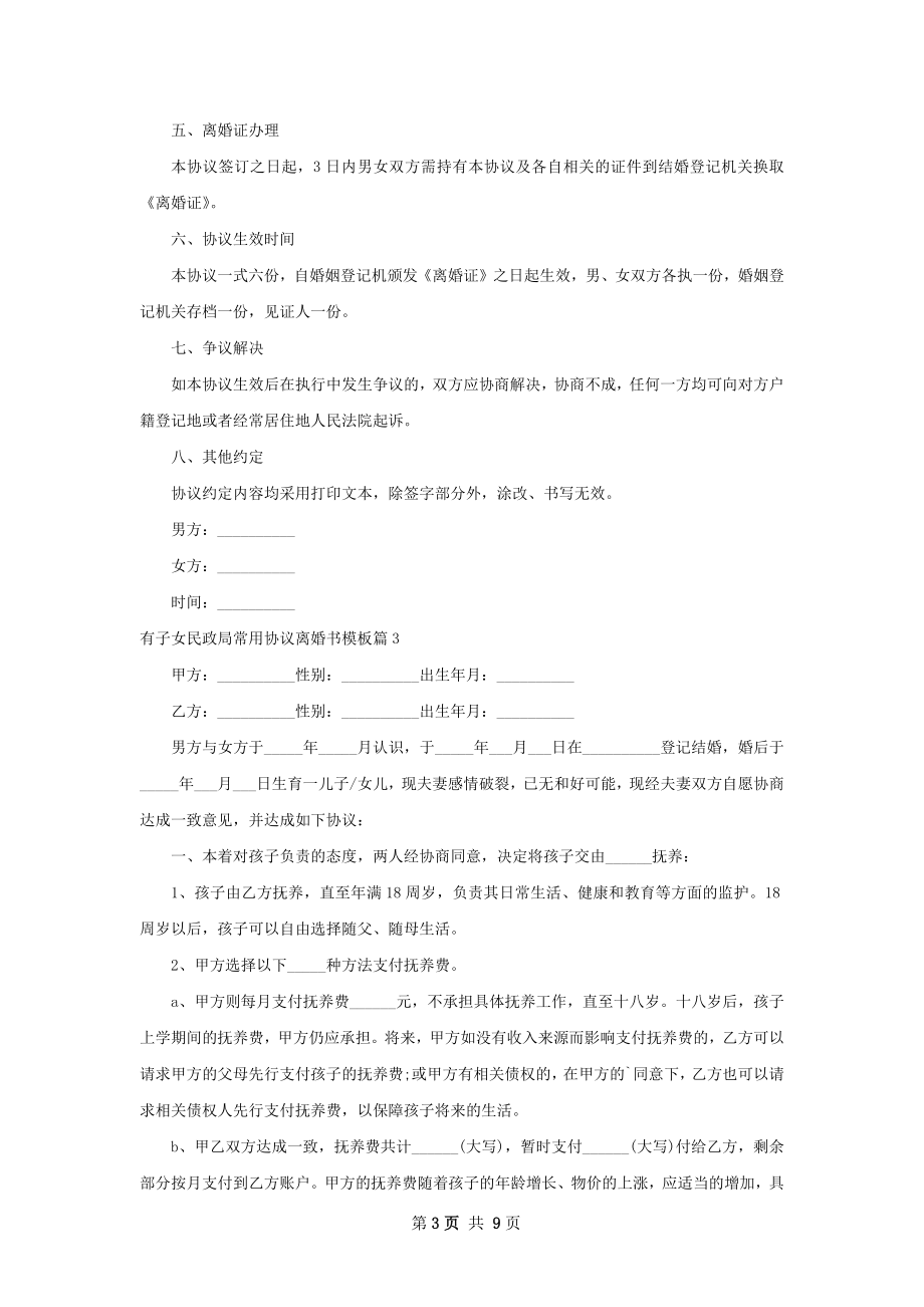 有子女民政局常用协议离婚书模板（8篇专业版）.docx_第3页