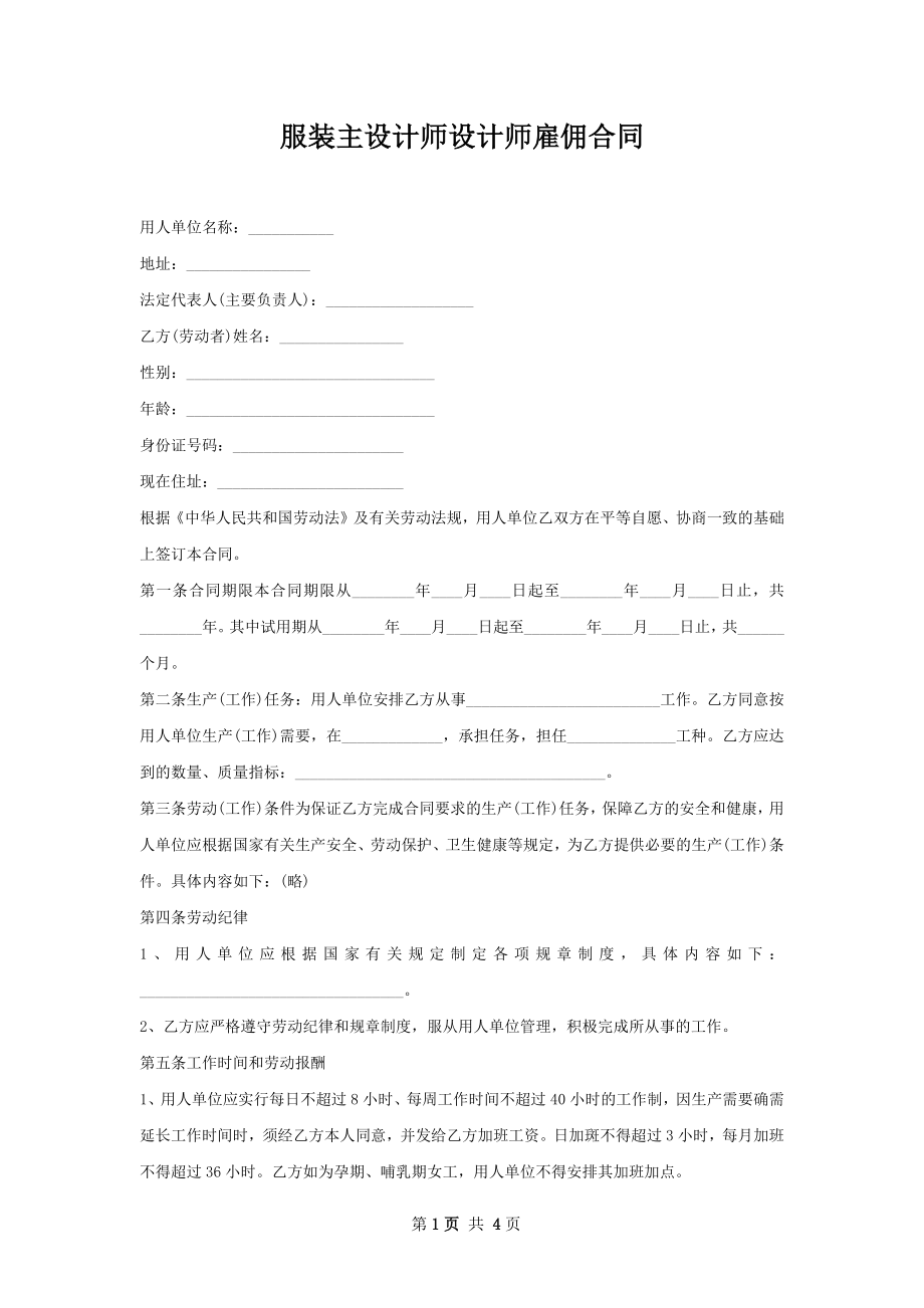 服装主设计师设计师雇佣合同.docx_第1页