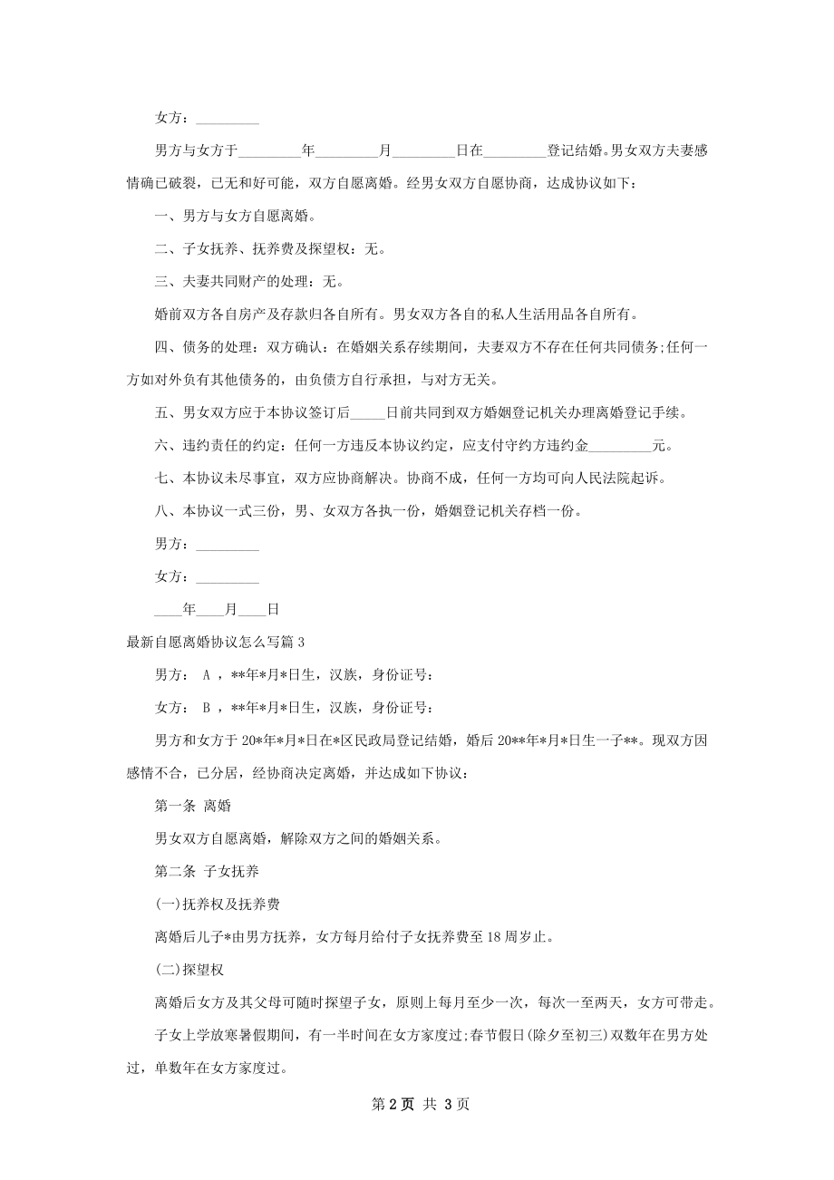 最新自愿离婚协议怎么写（3篇集锦）.docx_第2页