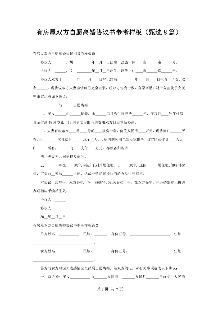 有房屋双方自愿离婚协议书参考样板（甄选8篇）.docx_第1页