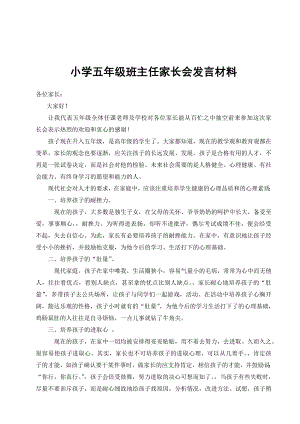 小学五级班主任家长会发言材料.doc