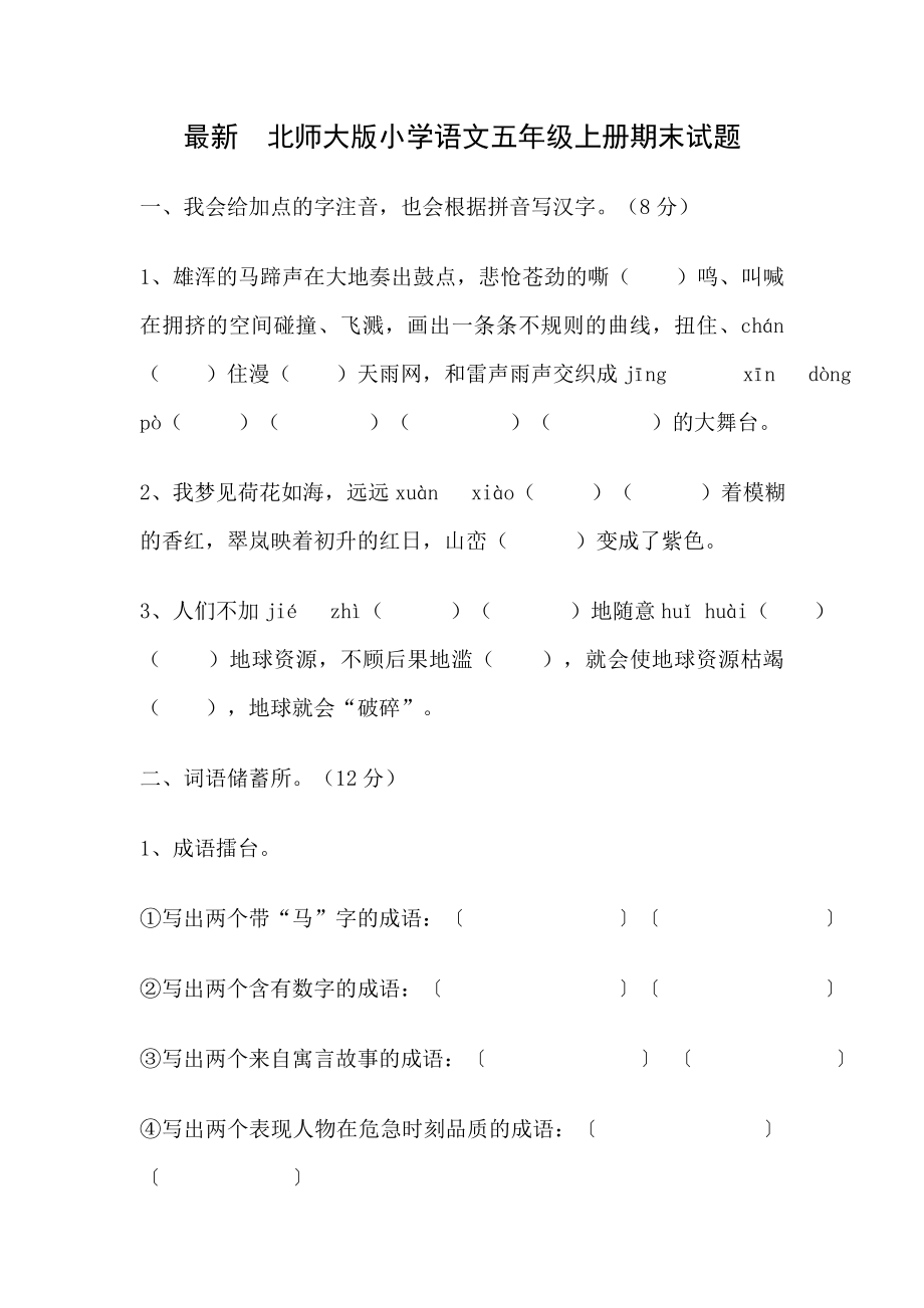 最新　北师大版小学语文五级上册期末试题.doc_第1页