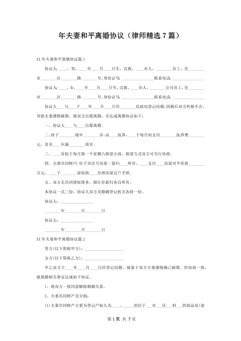 年夫妻和平离婚协议（律师精选7篇）.docx_第1页