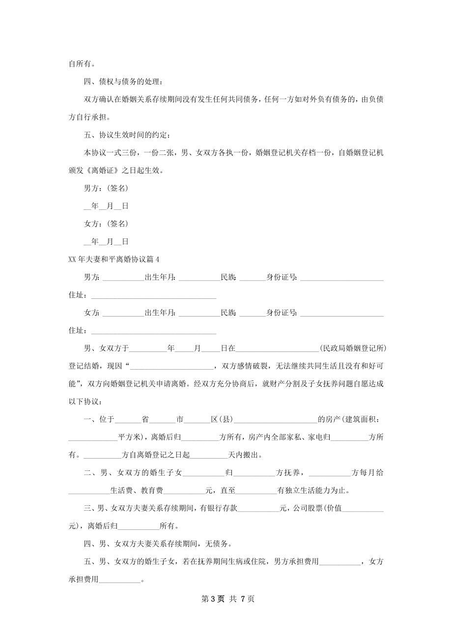 年夫妻和平离婚协议（律师精选7篇）.docx_第3页