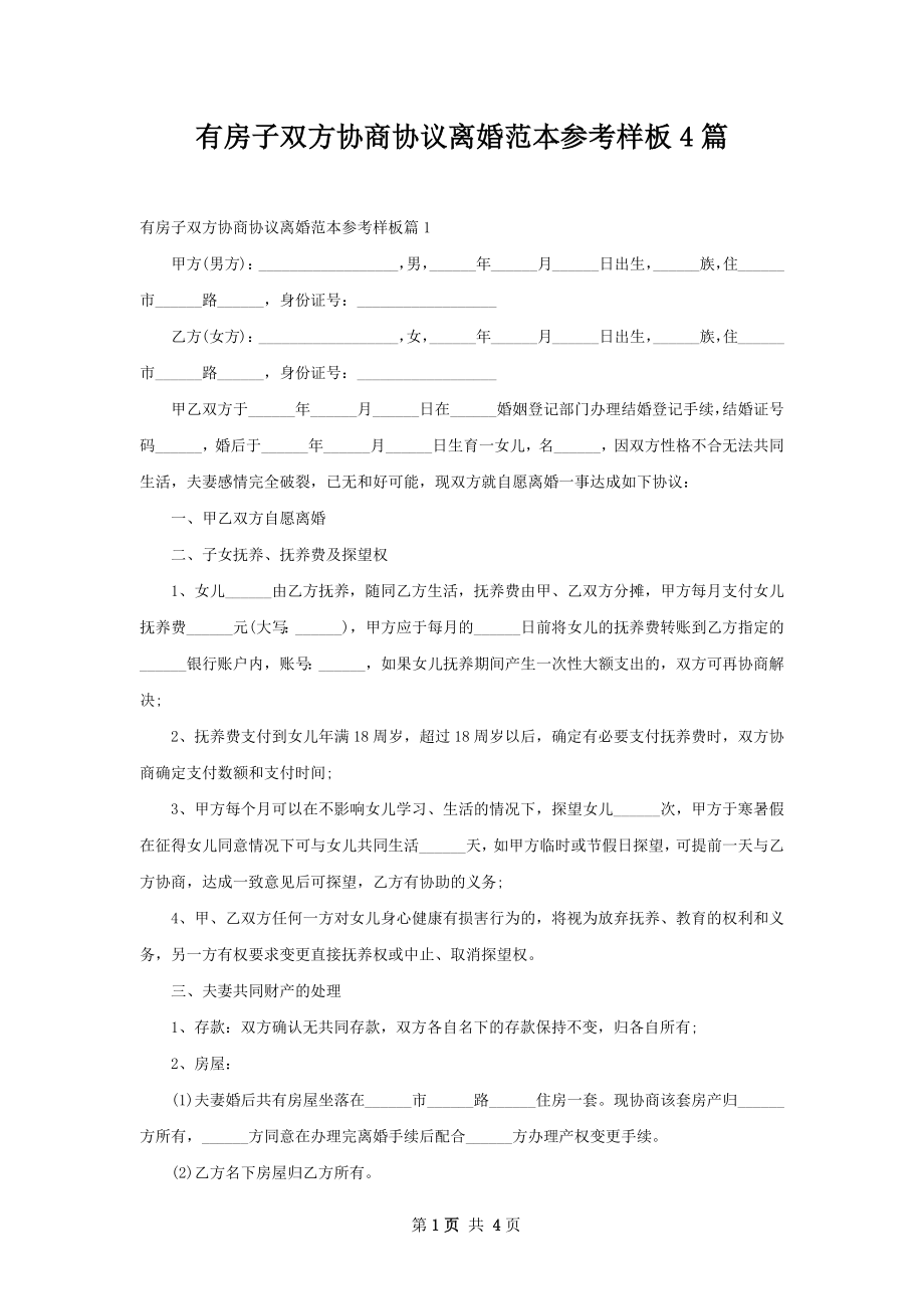 有房子双方协商协议离婚范本参考样板4篇.docx_第1页