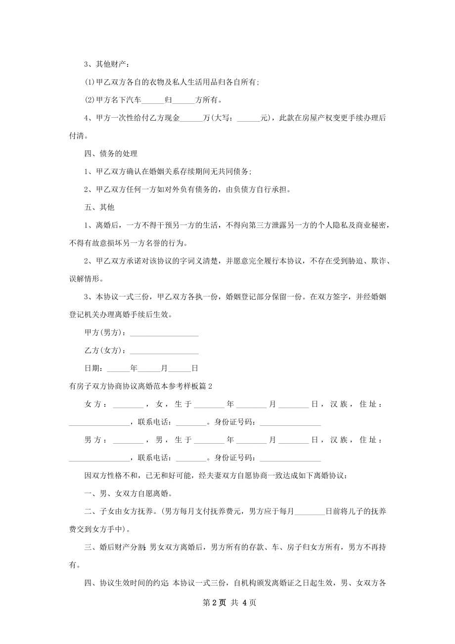 有房子双方协商协议离婚范本参考样板4篇.docx_第2页