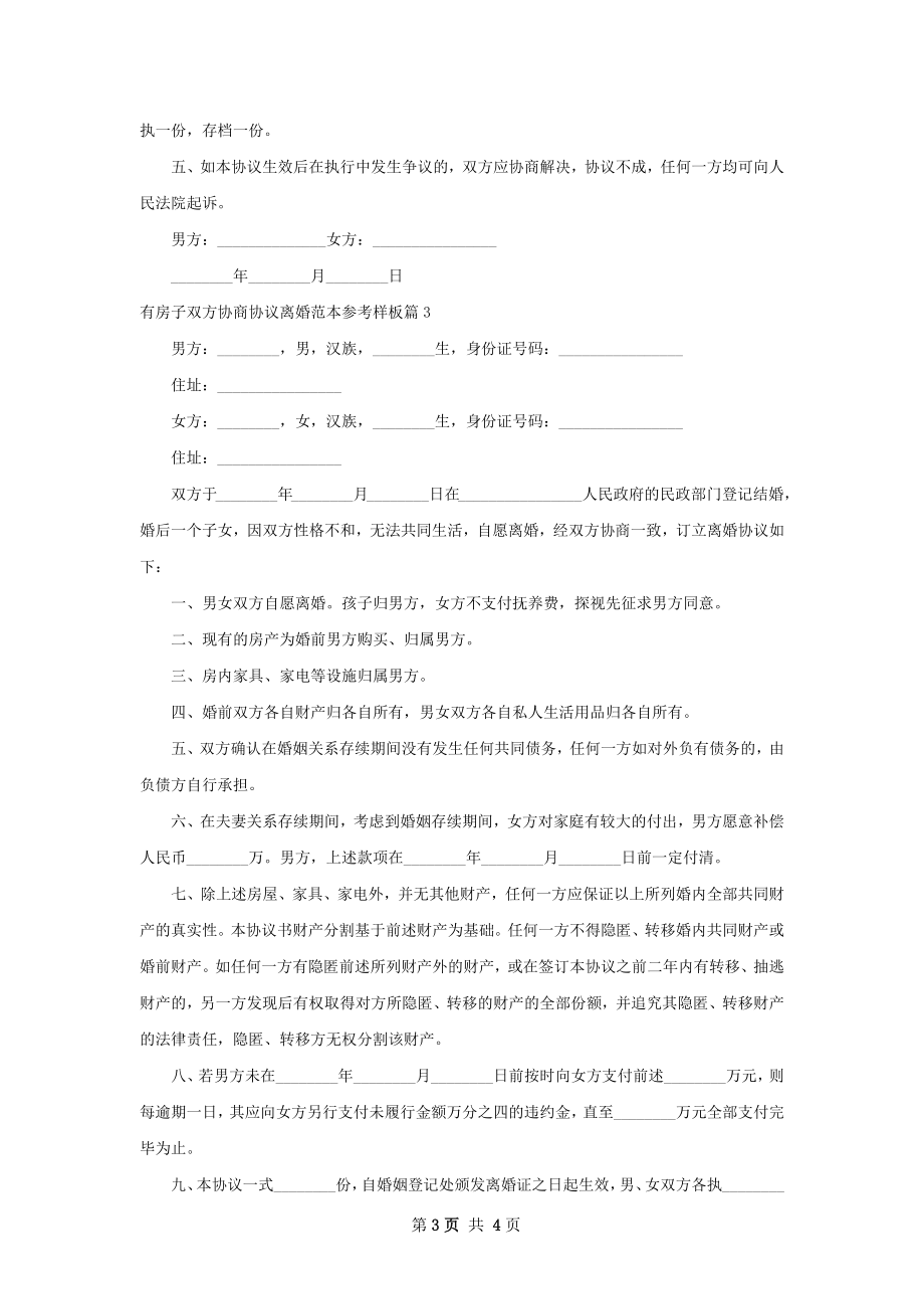 有房子双方协商协议离婚范本参考样板4篇.docx_第3页