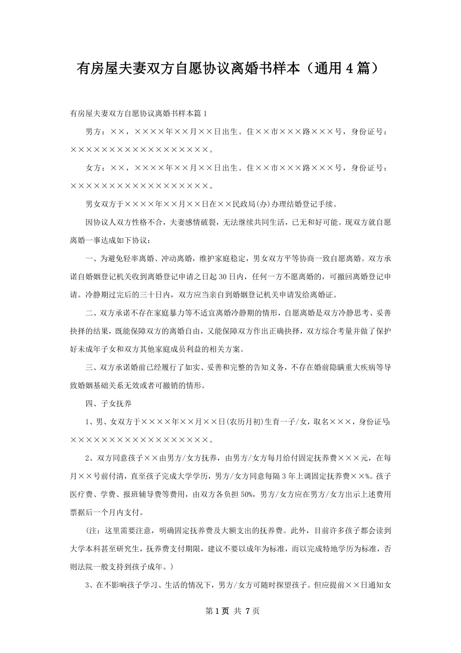 有房屋夫妻双方自愿协议离婚书样本（通用4篇）.docx_第1页