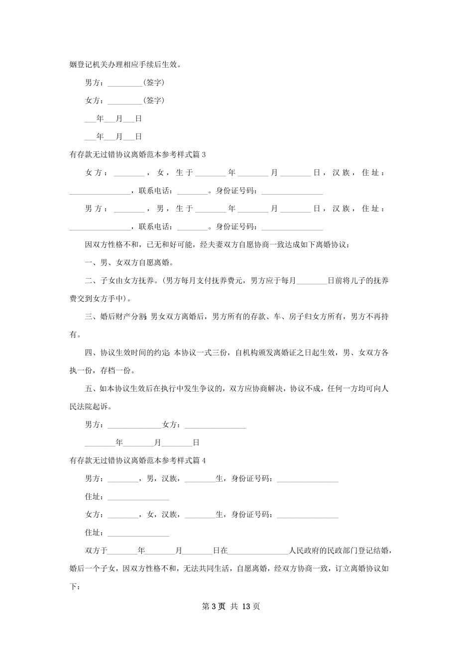 有存款无过错协议离婚范本参考样式（精选13篇）.docx_第3页