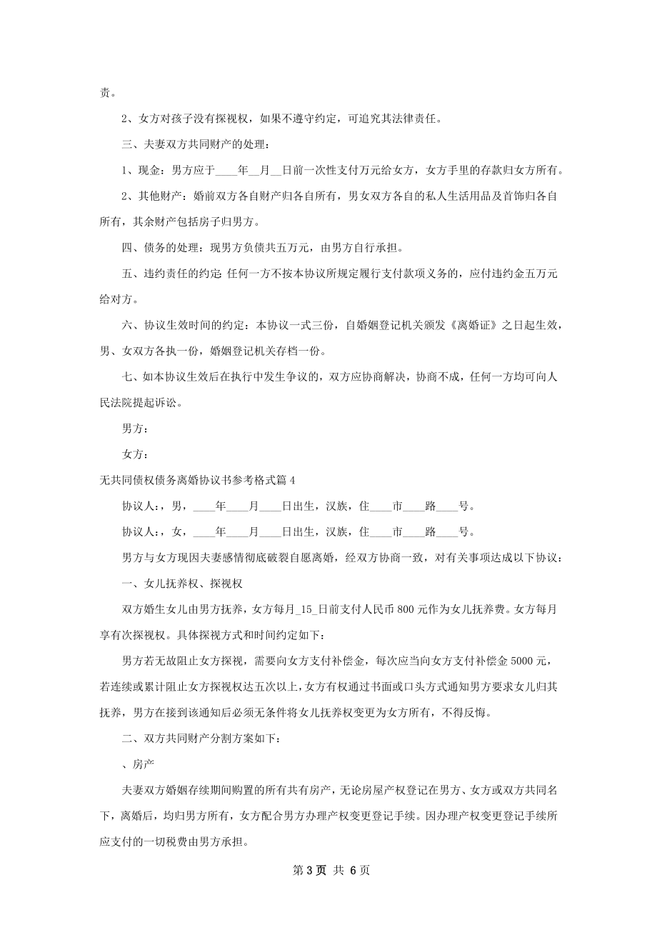 无共同债权债务离婚协议书参考格式（通用5篇）.docx_第3页