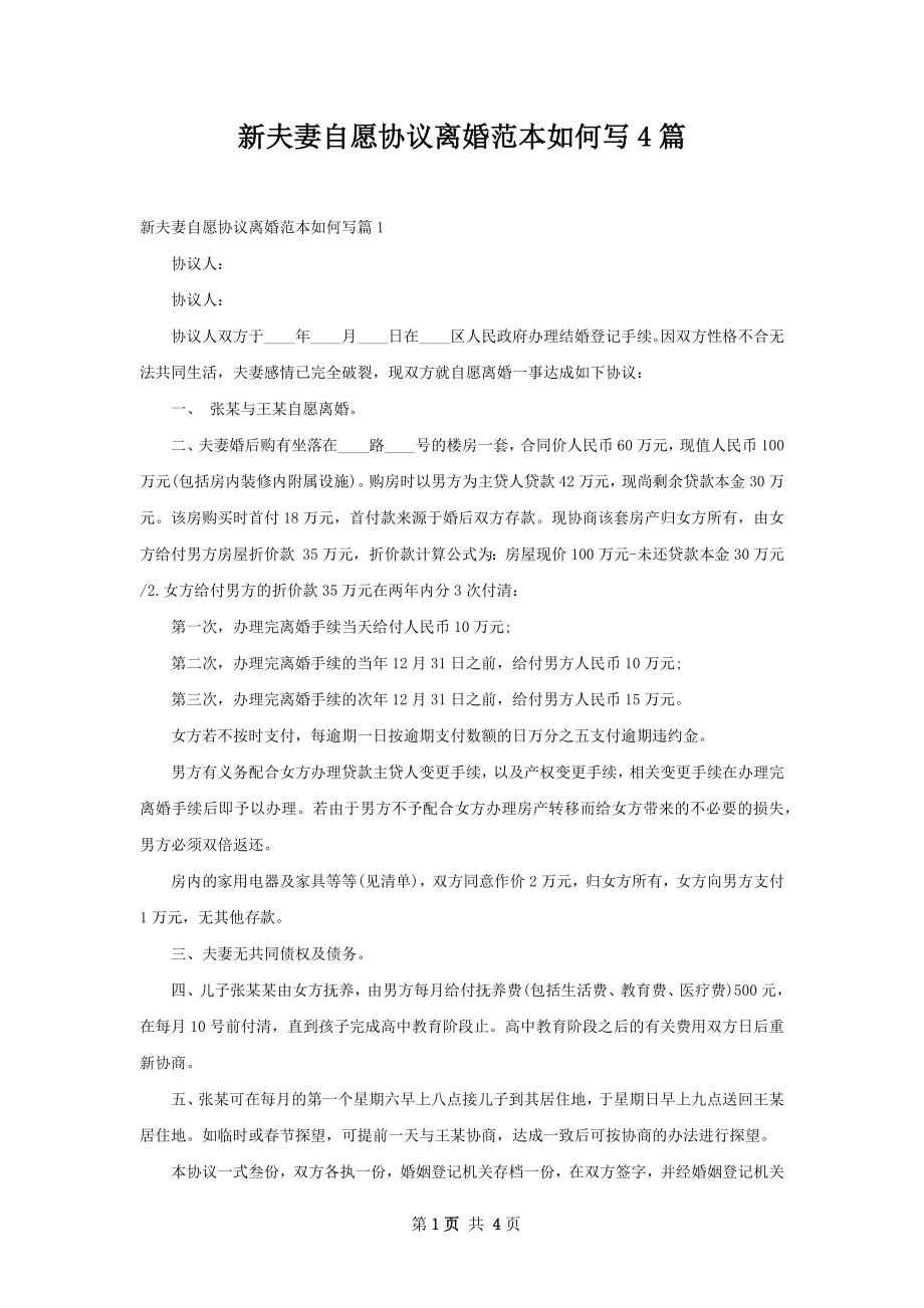 新夫妻自愿协议离婚范本如何写4篇.docx_第1页