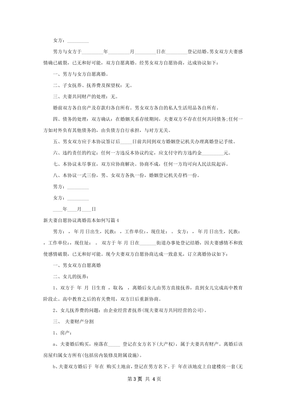 新夫妻自愿协议离婚范本如何写4篇.docx_第3页