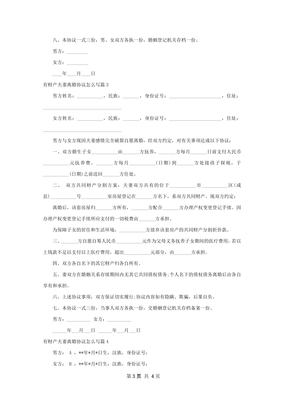 有财产夫妻离婚协议怎么写（4篇完整版）.docx_第3页