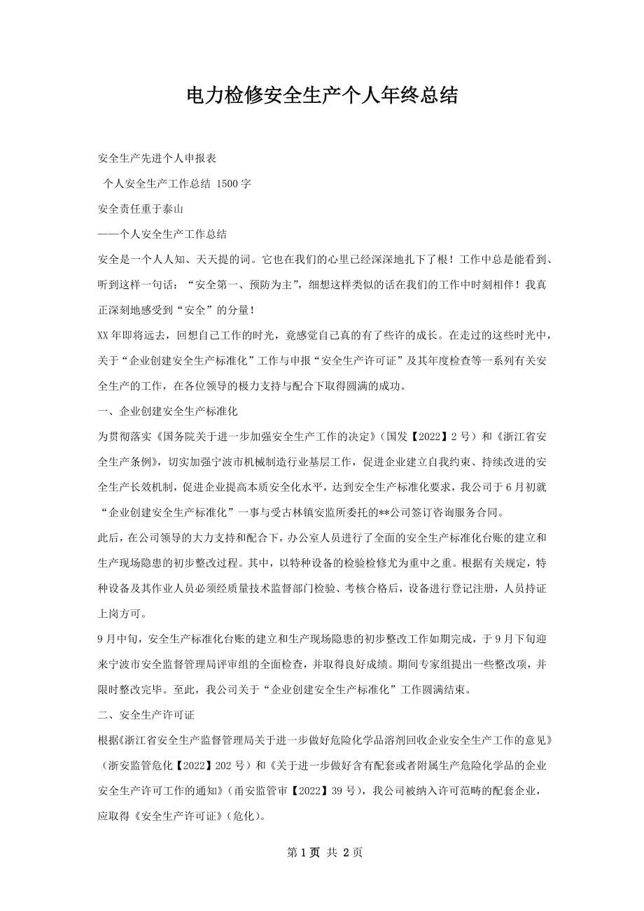 电力检修安全生产个人年终总结.docx_第1页