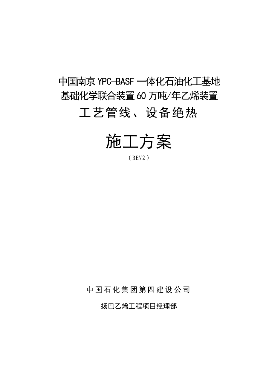 60万吨乙烯装置工艺管线、设备绝热施工方案.doc_第1页