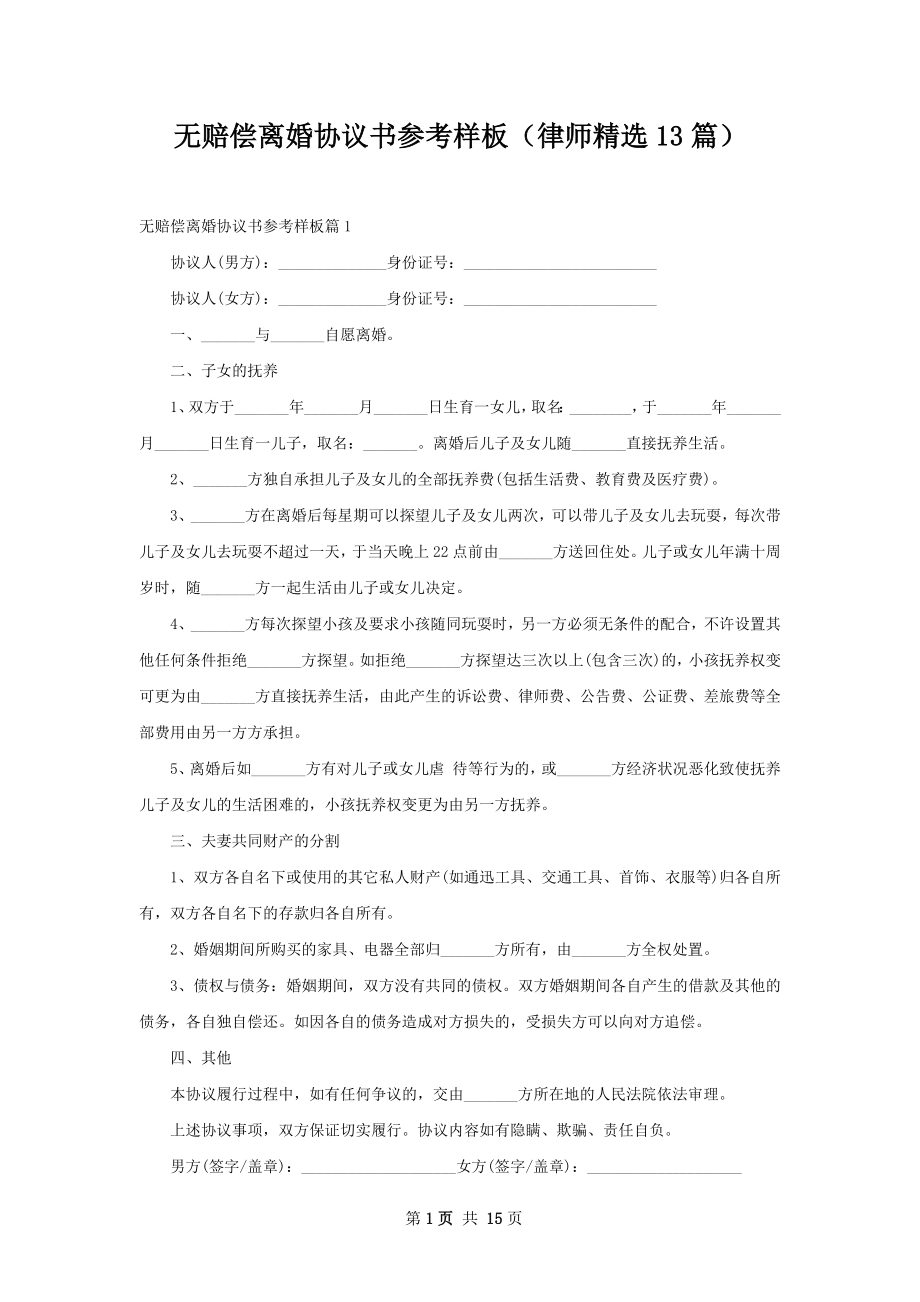 无赔偿离婚协议书参考样板（律师精选13篇）.docx_第1页