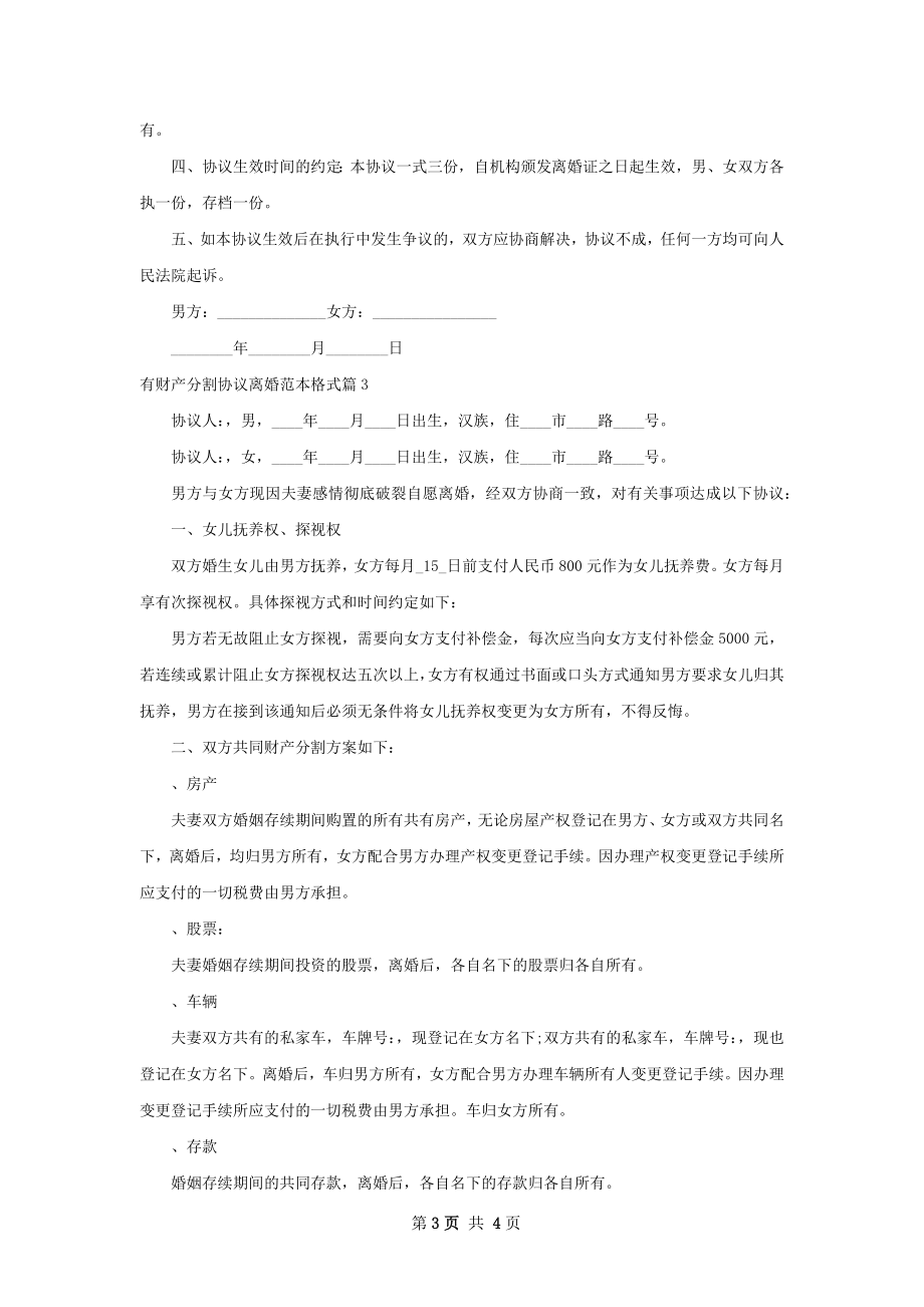 有财产分割协议离婚范本格式3篇.docx_第3页