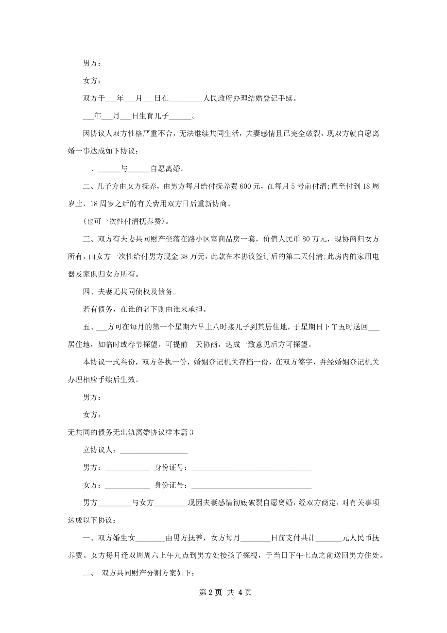 无共同的债务无出轨离婚协议样本（通用4篇）.docx_第2页