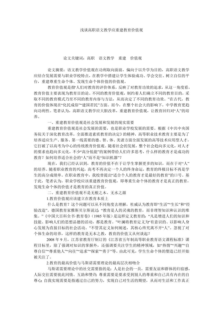 浅谈高职语文教学应重建教育价值观.doc_第1页