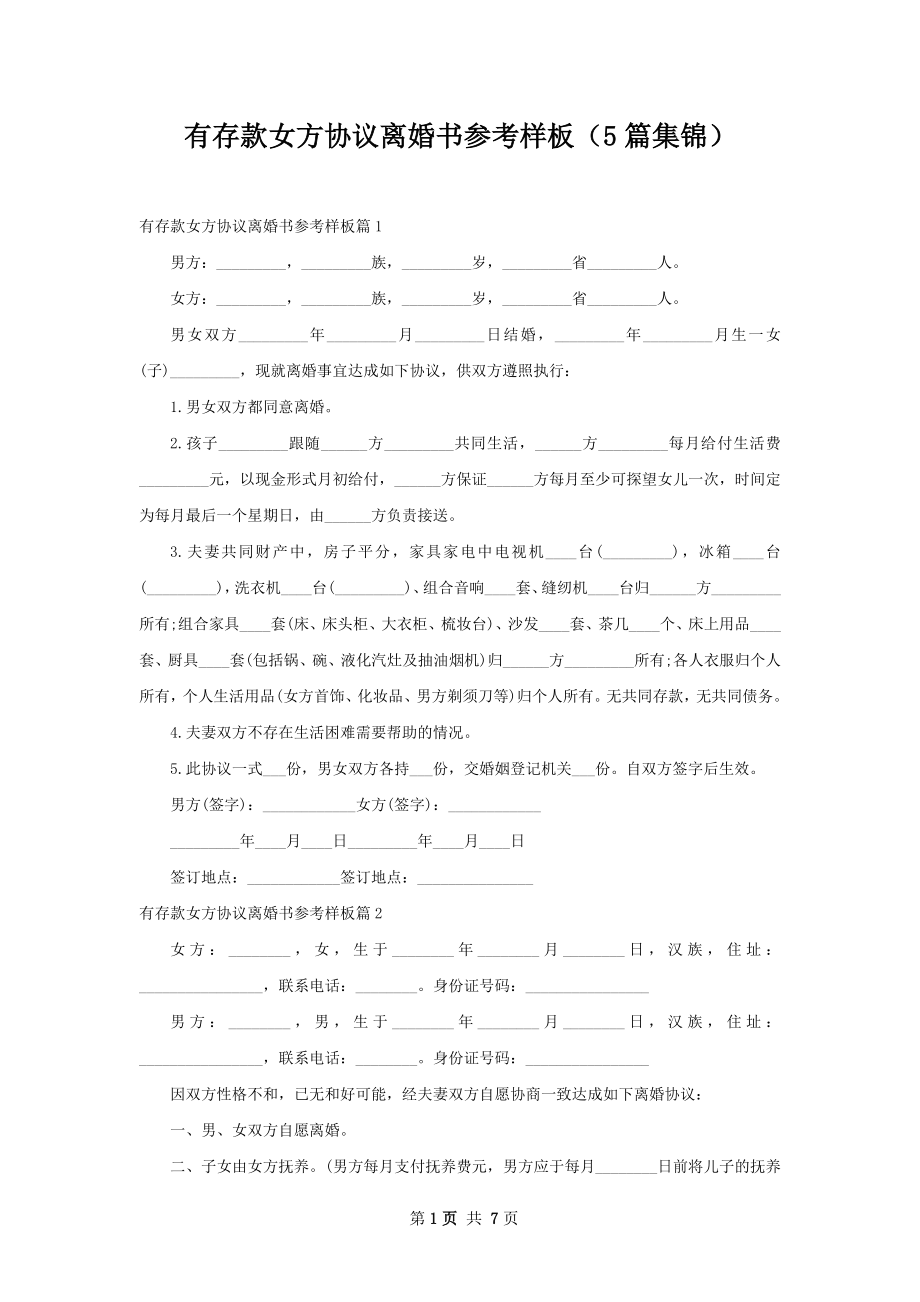 有存款女方协议离婚书参考样板（5篇集锦）.docx_第1页