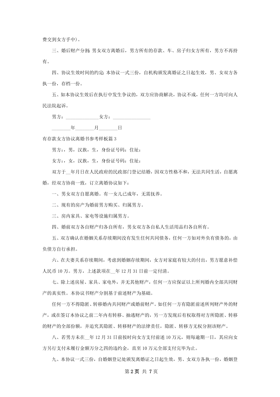 有存款女方协议离婚书参考样板（5篇集锦）.docx_第2页