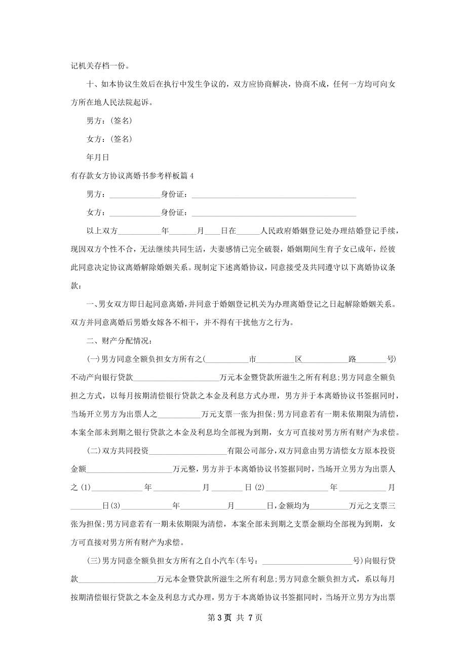 有存款女方协议离婚书参考样板（5篇集锦）.docx_第3页