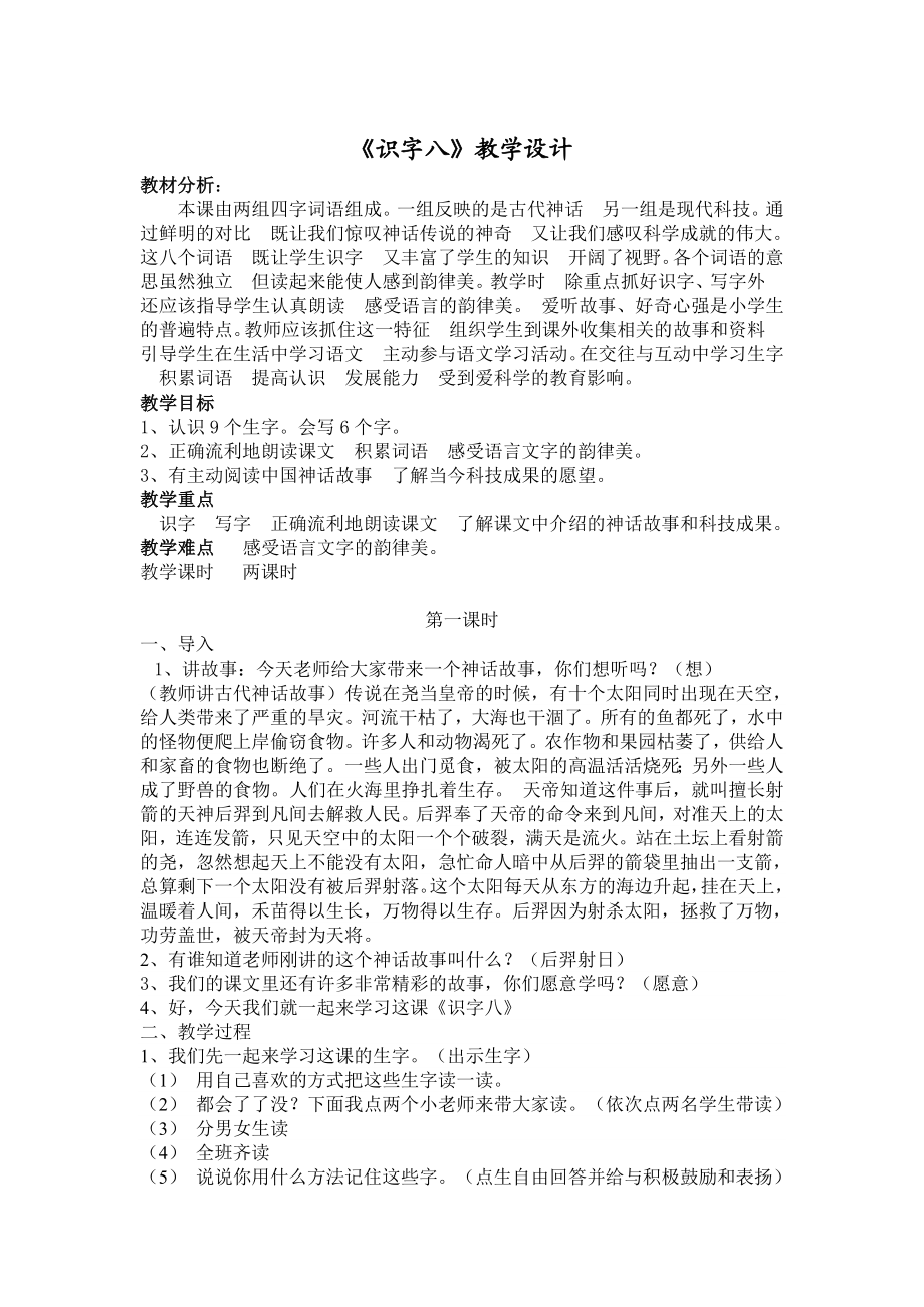 人教版小学语文二级上册《识字八》教案.doc_第1页