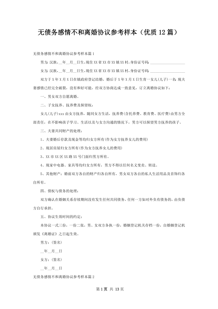 无债务感情不和离婚协议参考样本（优质12篇）.docx_第1页